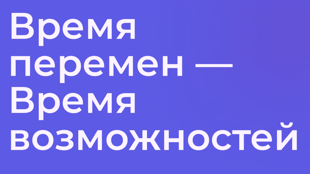 Время перемен — Время возможностей