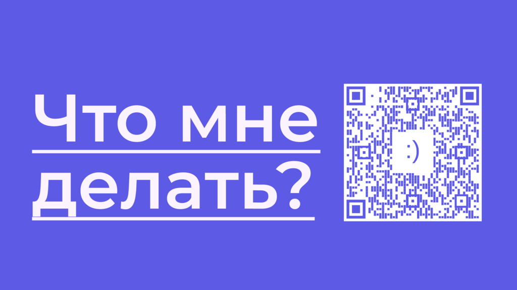 Что мне делать? :-)