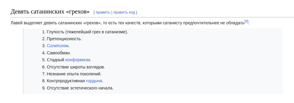 Глупость является самым серьезным недостатком в системе ценностей сатанистов новой волны