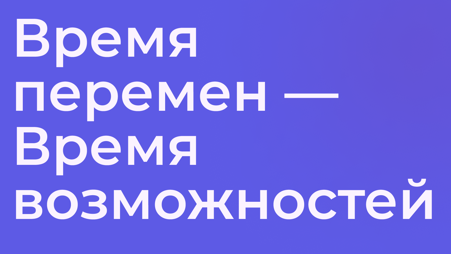 Время перемен — Время возможностей