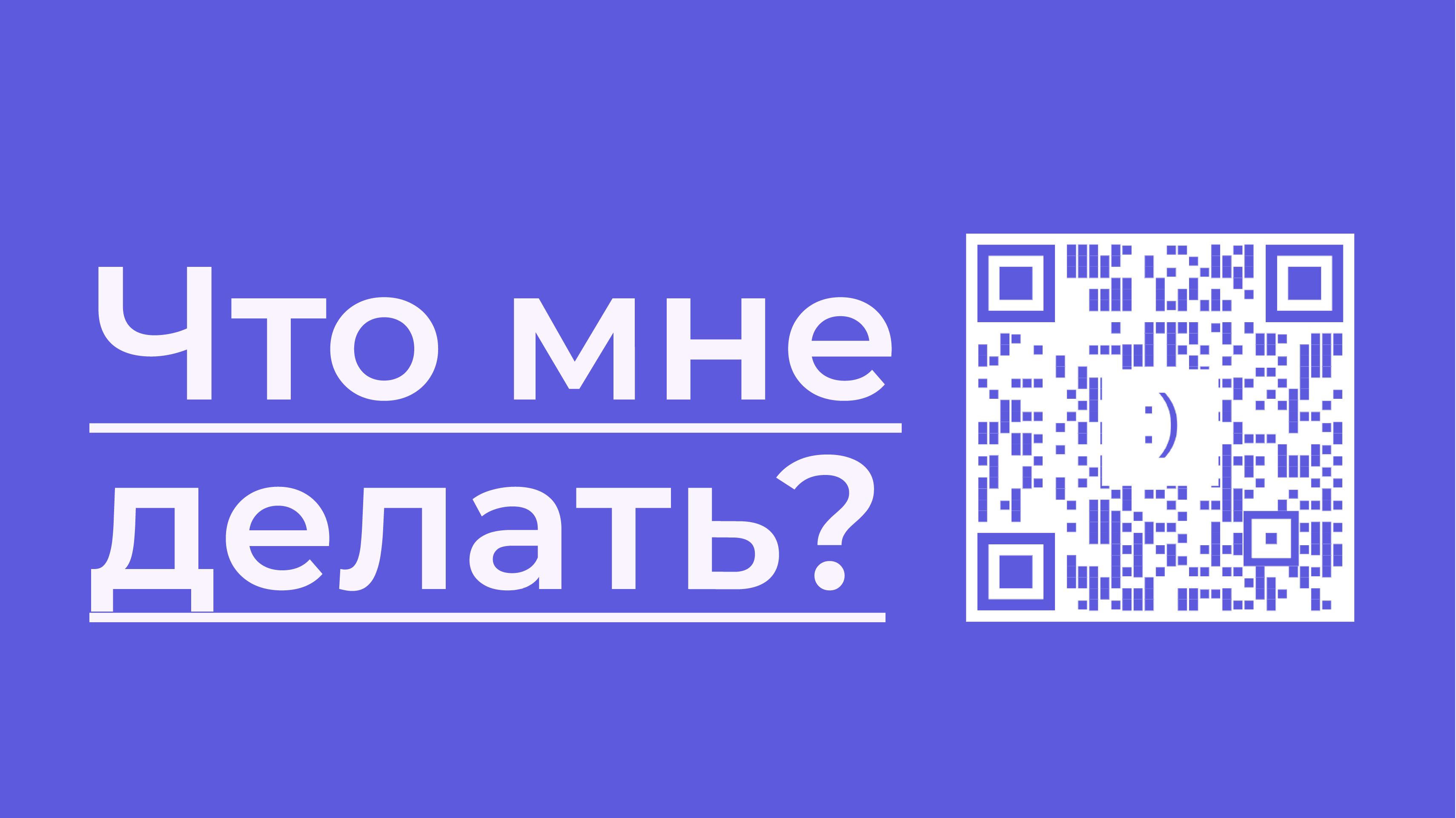 Что мне делать? :-)