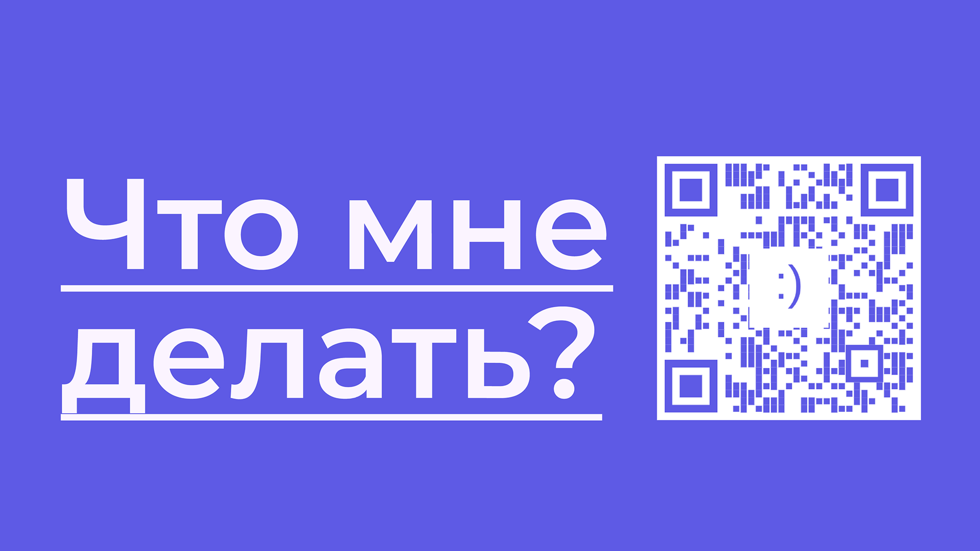 Что мне делать? <span class="md-nobr">:-)</span>